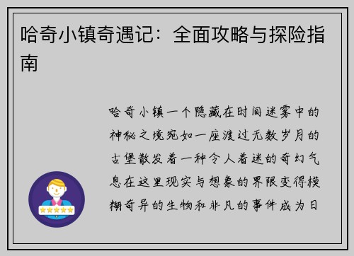 哈奇小镇奇遇记：全面攻略与探险指南