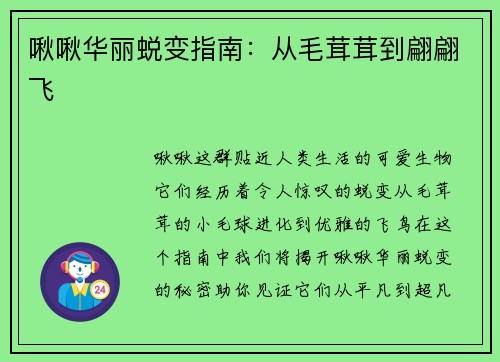 啾啾华丽蜕变指南：从毛茸茸到翩翩飞