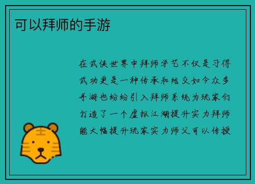 可以拜师的手游