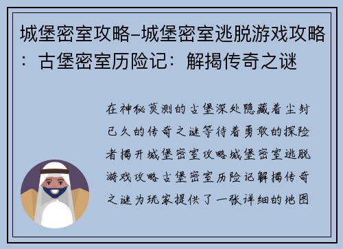 城堡密室攻略-城堡密室逃脱游戏攻略：古堡密室历险记：解揭传奇之谜