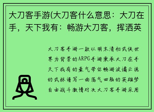 大刀客手游(大刀客什么意思：大刀在手，天下我有：畅游大刀客，挥洒英雄梦)