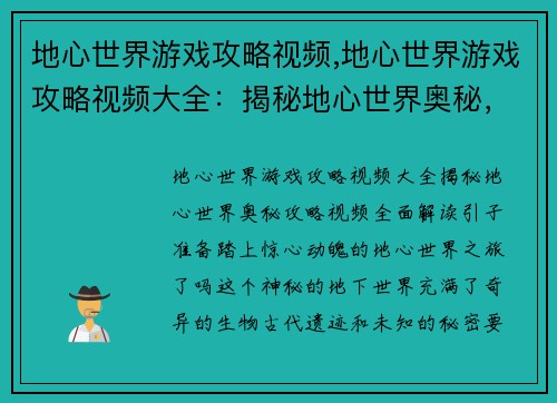 地心世界游戏攻略视频,地心世界游戏攻略视频大全：揭秘地心世界奥秘，攻略视频全面解读