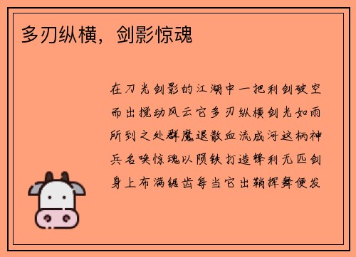 多刃纵横，剑影惊魂