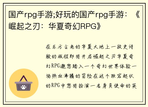 国产rpg手游;好玩的国产rpg手游：《崛起之刃：华夏奇幻RPG》