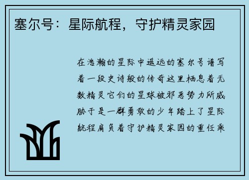 塞尔号：星际航程，守护精灵家园