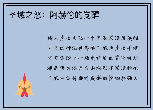 圣域之怒：阿赫伦的觉醒