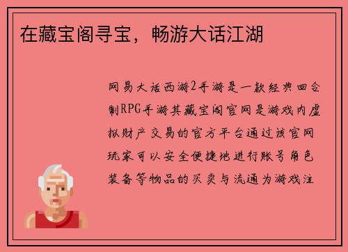 在藏宝阁寻宝，畅游大话江湖