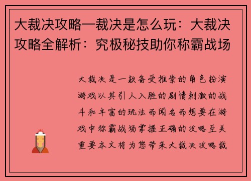 大裁决攻略—裁决是怎么玩：大裁决攻略全解析：究极秘技助你称霸战场