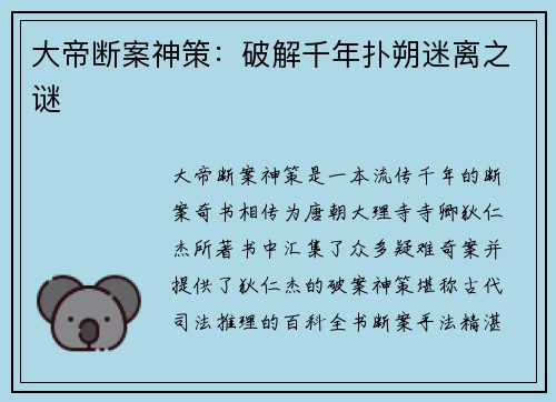 大帝断案神策：破解千年扑朔迷离之谜