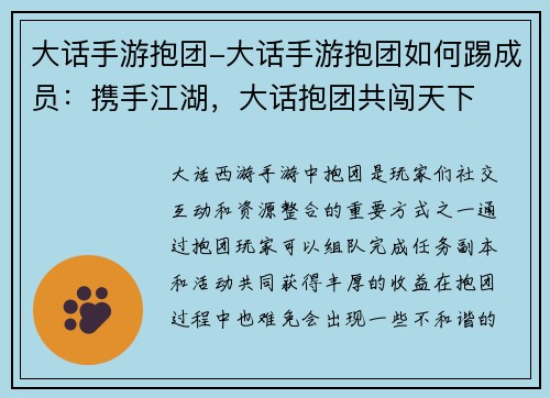 大话手游抱团-大话手游抱团如何踢成员：携手江湖，大话抱团共闯天下
