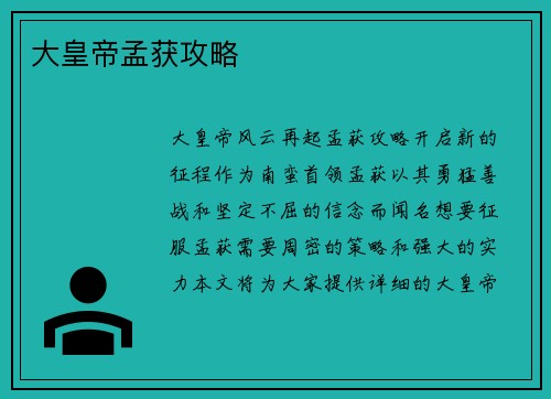 大皇帝孟获攻略