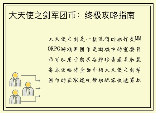 大天使之剑军团币：终极攻略指南