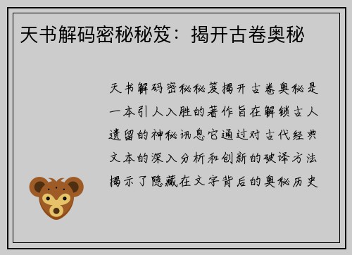 天书解码密秘秘笈：揭开古卷奥秘