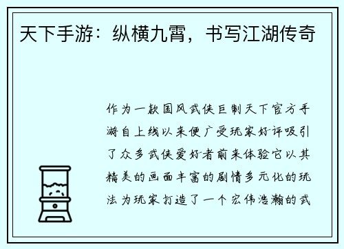 天下手游：纵横九霄，书写江湖传奇