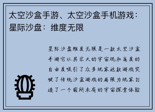 太空沙盒手游、太空沙盒手机游戏：星际沙盘：维度无限