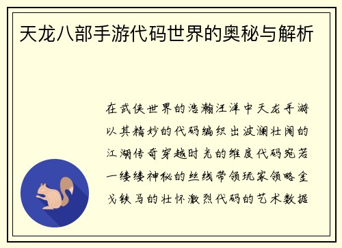 天龙八部手游代码世界的奥秘与解析