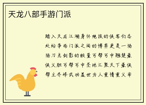 天龙八部手游门派
