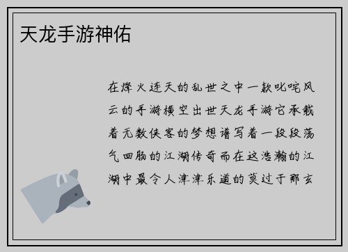 天龙手游神佑
