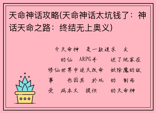 天命神话攻略(天命神话太坑钱了：神话天命之路：终结无上奥义)