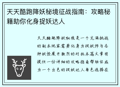 天天酷跑降妖秘境征战指南：攻略秘籍助你化身捉妖达人