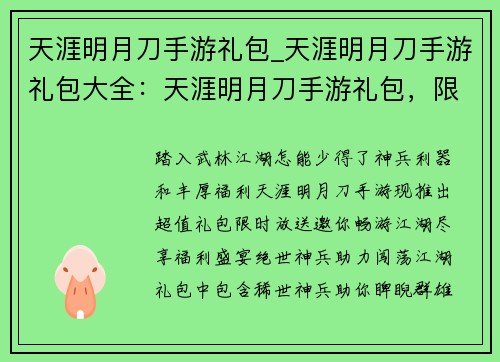 天涯明月刀手游礼包_天涯明月刀手游礼包大全：天涯明月刀手游礼包，限时放送，福利全享