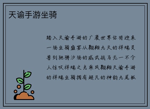 天谕手游坐骑