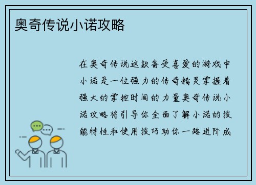 奥奇传说小诺攻略