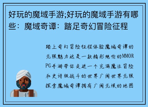 好玩的魔域手游;好玩的魔域手游有哪些：魔域奇谭：踏足奇幻冒险征程