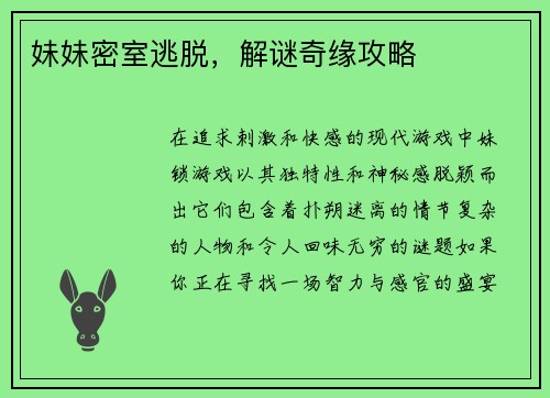 妹妹密室逃脱，解谜奇缘攻略