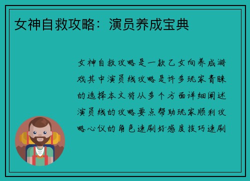 女神自救攻略：演员养成宝典
