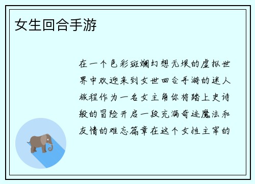 女生回合手游