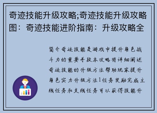 奇迹技能升级攻略;奇迹技能升级攻略图：奇迹技能进阶指南：升级攻略全解