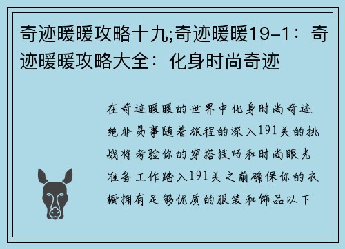 奇迹暖暖攻略十九;奇迹暖暖19-1：奇迹暖暖攻略大全：化身时尚奇迹
