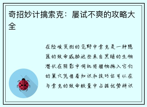 奇招妙计擒索克：屡试不爽的攻略大全