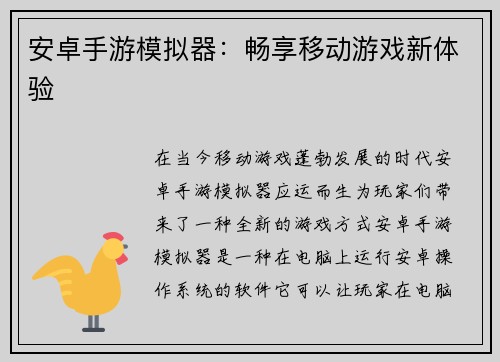 安卓手游模拟器：畅享移动游戏新体验