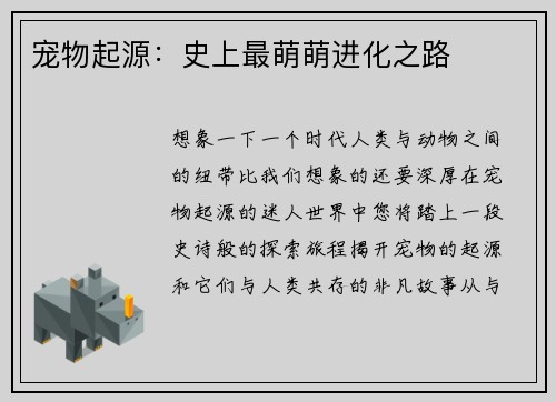 宠物起源：史上最萌萌进化之路