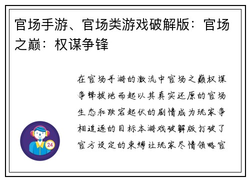 官场手游、官场类游戏破解版：官场之巅：权谋争锋