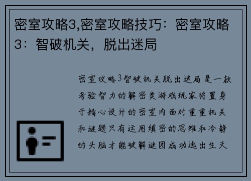 密室攻略3,密室攻略技巧：密室攻略3：智破机关，脱出迷局