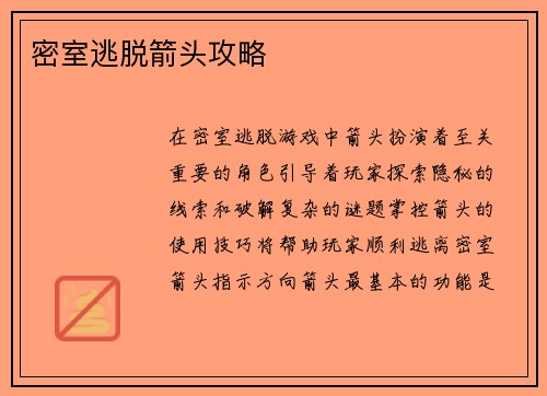 密室逃脱箭头攻略