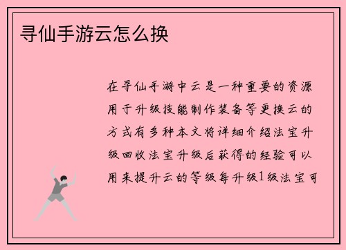 寻仙手游云怎么换