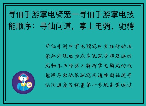 寻仙手游掌电骑宠—寻仙手游掌电技能顺序：寻仙问道，掌上电骑，驰骋云霄，御风而行