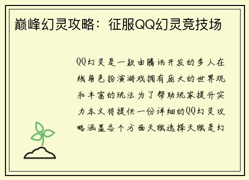 巅峰幻灵攻略：征服QQ幻灵竞技场