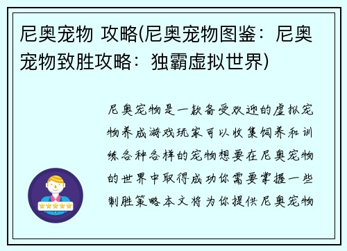 尼奥宠物 攻略(尼奥宠物图鉴：尼奥宠物致胜攻略：独霸虚拟世界)
