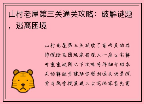 山村老屋第三关通关攻略：破解谜题，逃离困境