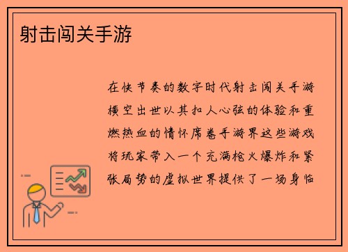 射击闯关手游