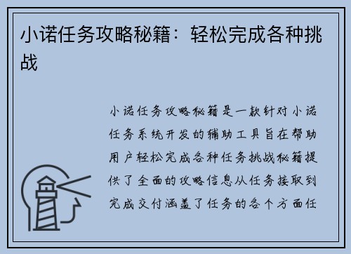 小诺任务攻略秘籍：轻松完成各种挑战