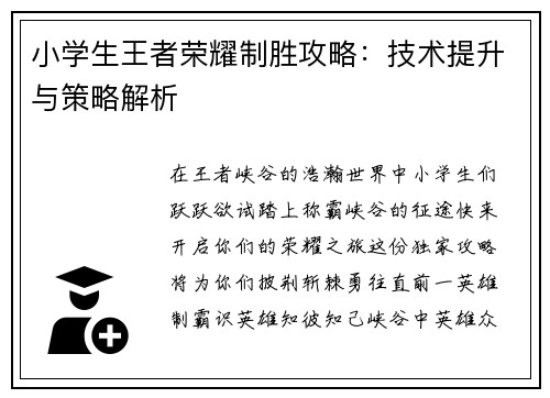 小学生王者荣耀制胜攻略：技术提升与策略解析