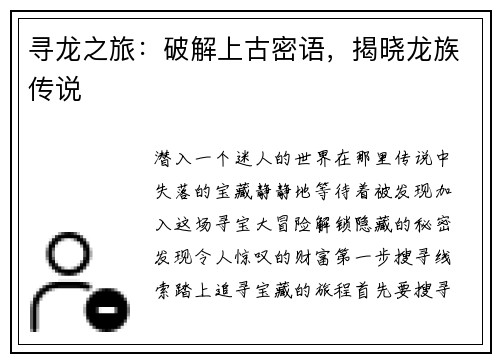 寻龙之旅：破解上古密语，揭晓龙族传说