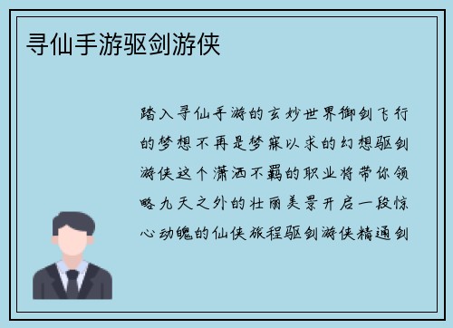寻仙手游驱剑游侠
