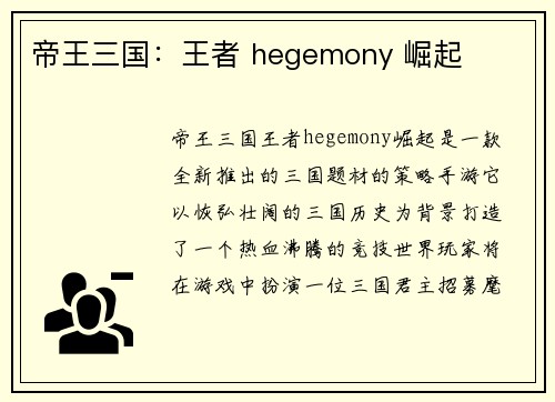 帝王三国：王者 hegemony 崛起